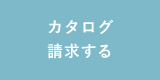 資料請求