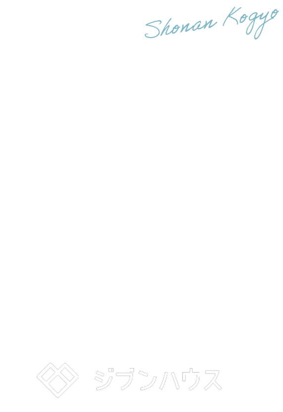 自分らしい家に住もう